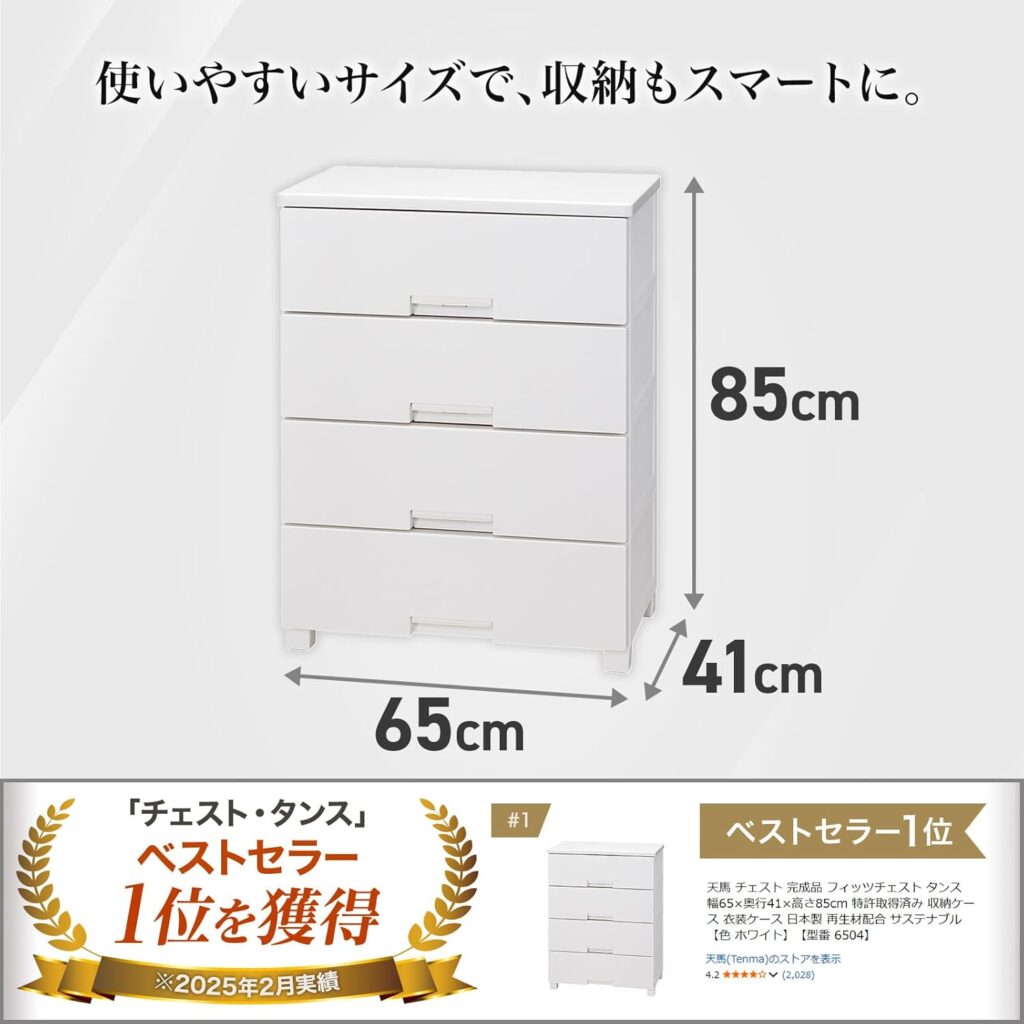 【天馬】フィッツチェスト 4段