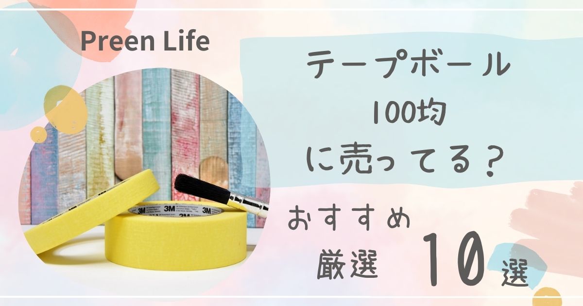 テープボールは100均ダイソー・セリア・キャンドゥで売ってる？おすすめ厳選10選も！