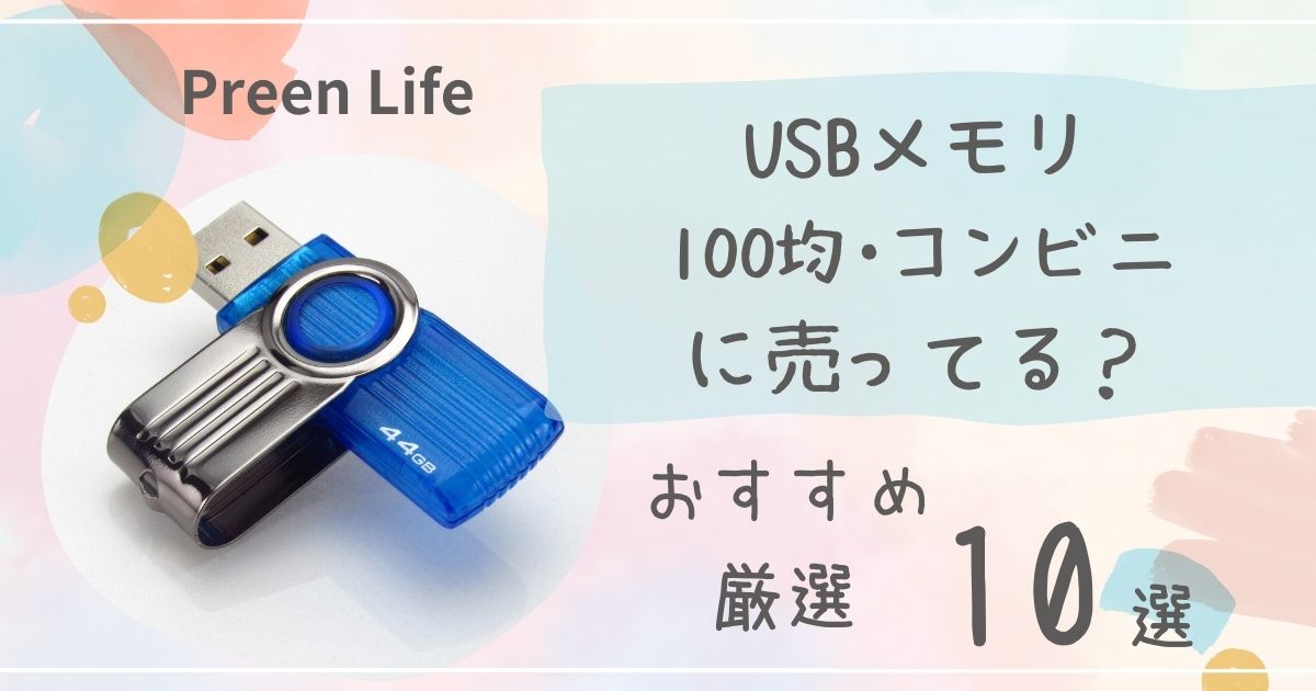 USBメモリは100均セリア・キャンドゥで売ってる？おすすめ人気10選も紹介！コンビニも調査！