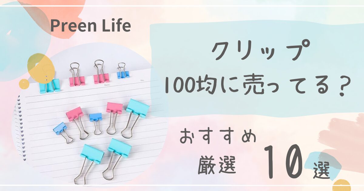 クリップは100均ダイソー･セリアで売ってる？おしゃれでかわいいおすすめ人気10選も紹介！