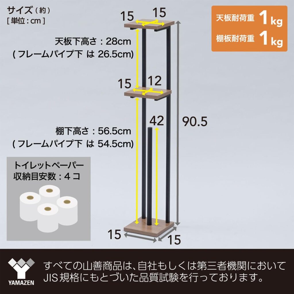 【山善】トイレットペーパースタンド 幅15×奥行15×高さ90.5cm