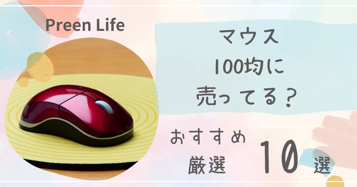 マウスは100均ダイソー･セリアで売ってる？ワイヤレス･有線でおすすめ厳選10選も！