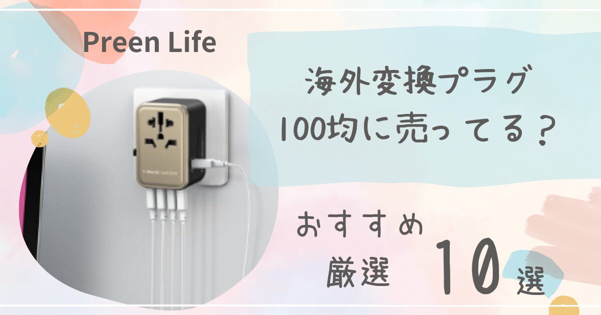 海外変換プラグは100均に売ってる？全世界対応･Cタイプおすすめ10選！ダイソー･セリアも調査！