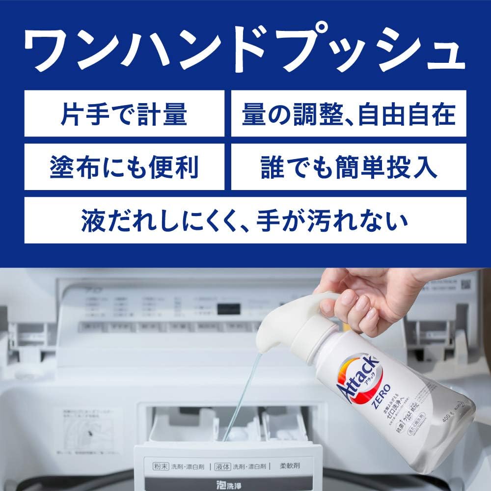 アタックゼロ 洗濯洗剤ワンハンドプッシュ