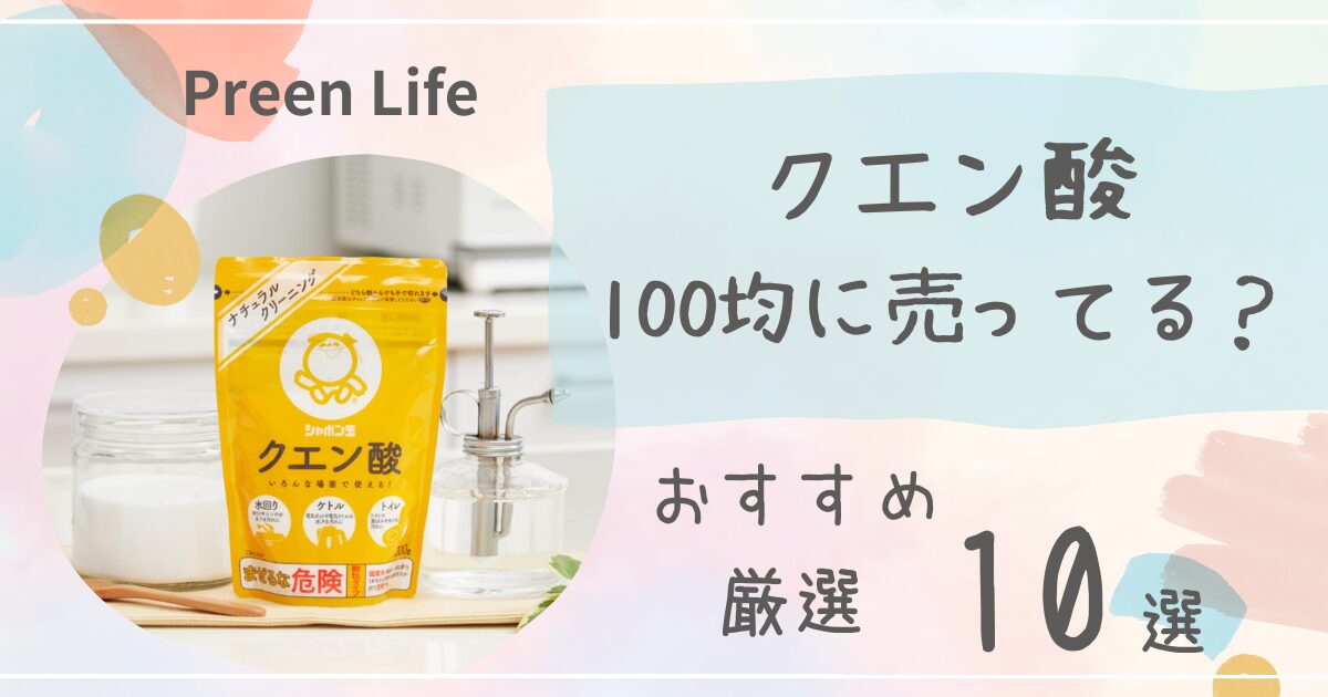 クエン酸は100均ダイソー･セリア･キャンドゥで売ってる？おすすめ人気10選も紹介！