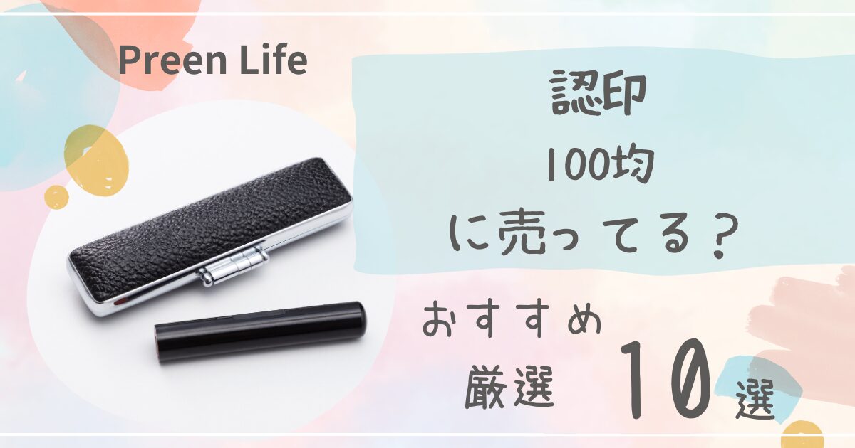 認印は100均ダイソー・セリアで売ってる？印鑑・シャチハタおすすめ厳選10選も！