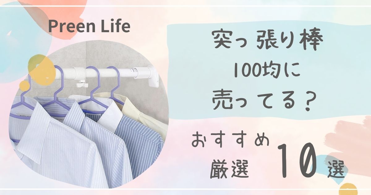 突っ張り棒は100均セリア･キャンドゥで売ってる？おしゃれ･強力なおすすめ厳選10選も！