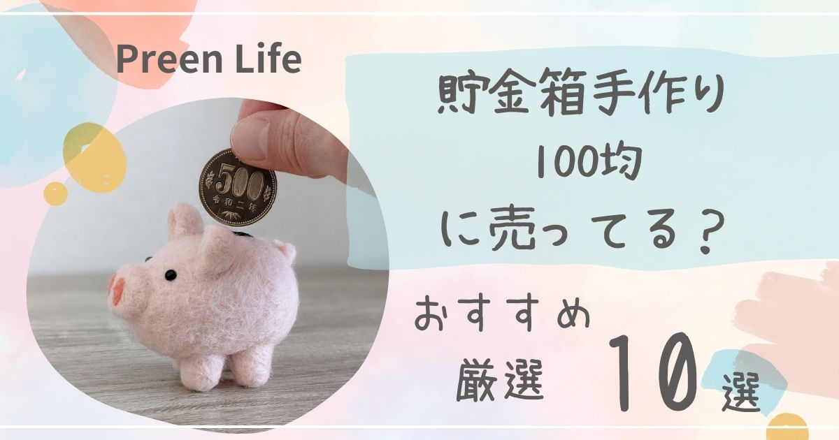 貯金箱手作りは100均ダイソー・セリアで売ってる？男の子・女の子におすすめ厳選10選も！