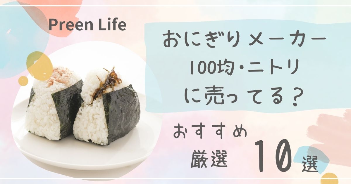 おにぎりメーカーは100均ダイソー・セリアで売ってる大きめ・小さめおすすめ人気10選も紹介！ニトリも調査！