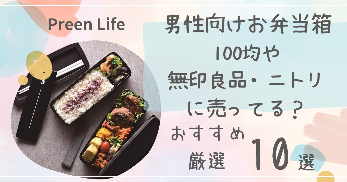 男性向けお弁当箱は100均ダイソーで売ってる？大きめでおしゃれなおすすめ人気10選も紹介！無印良品・ニトリも調査！