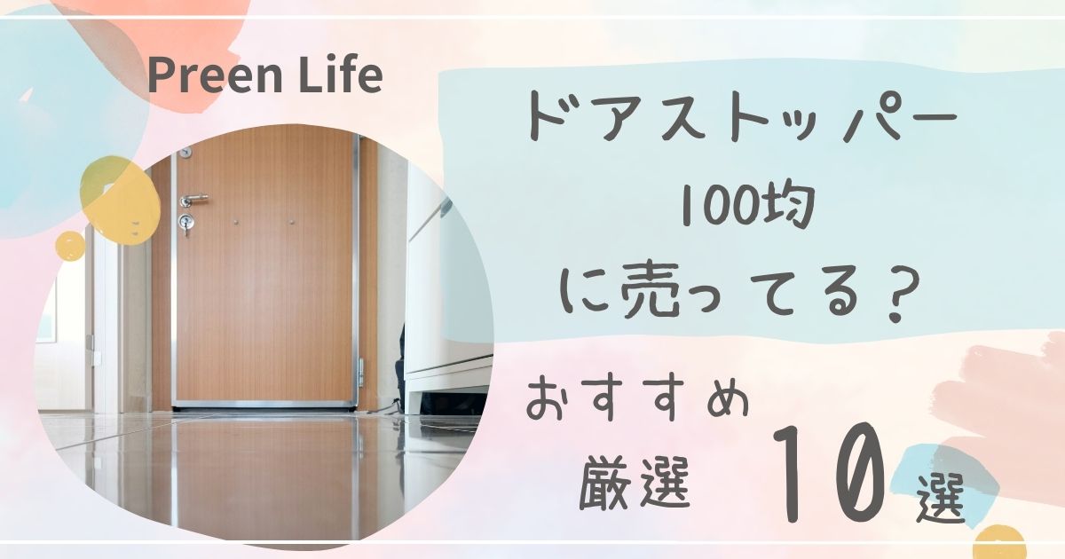 ドアストッパーは100均ダイソー・セリアで売ってる？おしゃれなおすすめ人気10選も紹介！