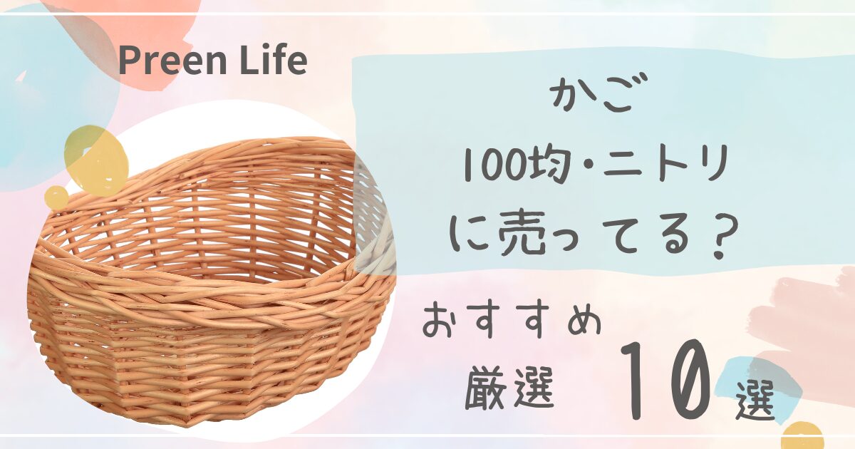 かごは100均ダイソー・セリアで売ってる？おしゃれおすすめ人気10選も紹介！ニトリも調査！