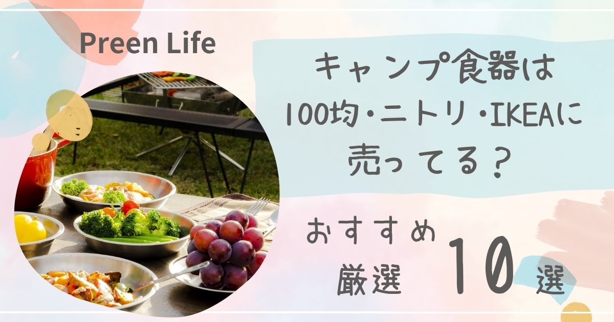 キャンプ食器は100均やニトリ･IKEAで売ってる？おしゃれなおすすめ厳選10選も！