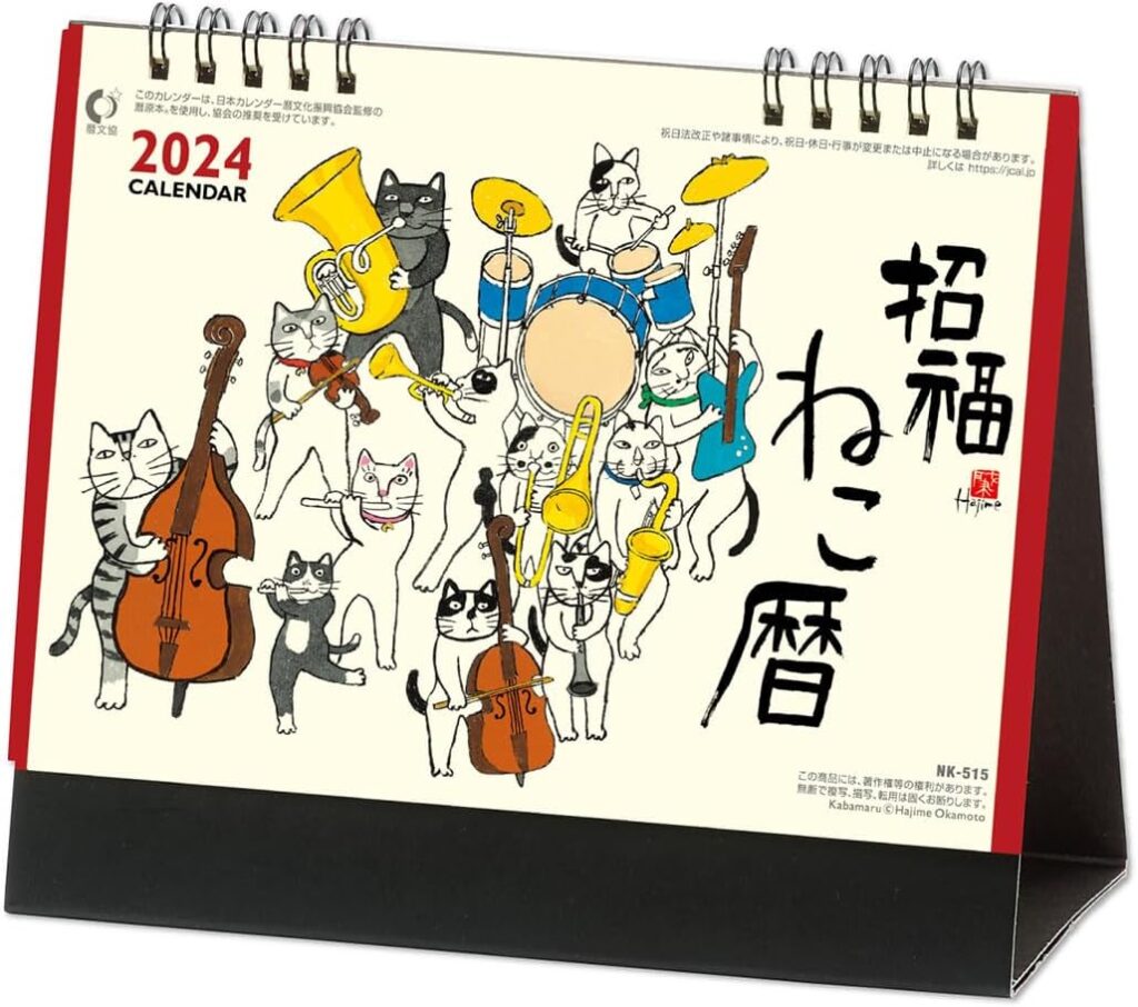 新日本カレンダー 2024年 卓上カレンダー 招福ねこ暦 年表付