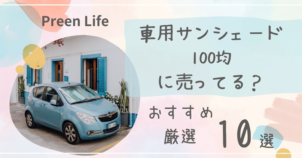 車用サンシェードは100均セリア・キャンドゥで売ってる？おりたためる・おしゃれなおすすめ人気10選も紹介！