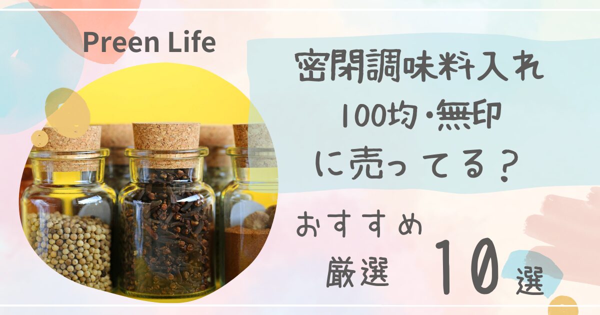 密閉調味料入れは100均ダイソー•セリアで売ってる？片手で使えるガラス製のおすすめ人気10選も紹介！無印も調査！