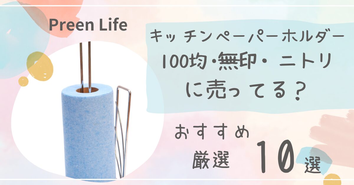 キッチンペーパーホルダーは100均･無印・ニトリで売ってる？吊り下げ・マグネットおすすめ厳選10選も！