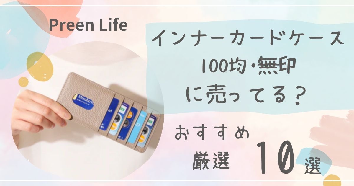 インナーカードケースは100均ダイソー・セリアで売ってる？おすすめ人気10選も紹介！無印も調査！