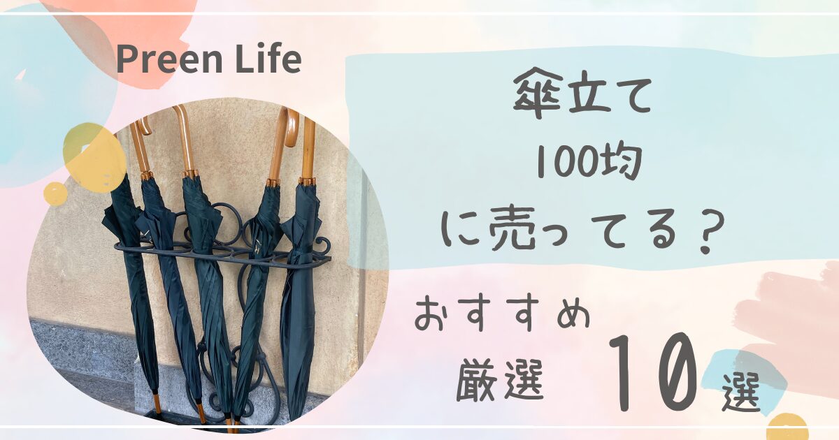 傘立ては100均ダイソー・キャンドゥで売ってる？おしゃれおすすめ厳選10選も！