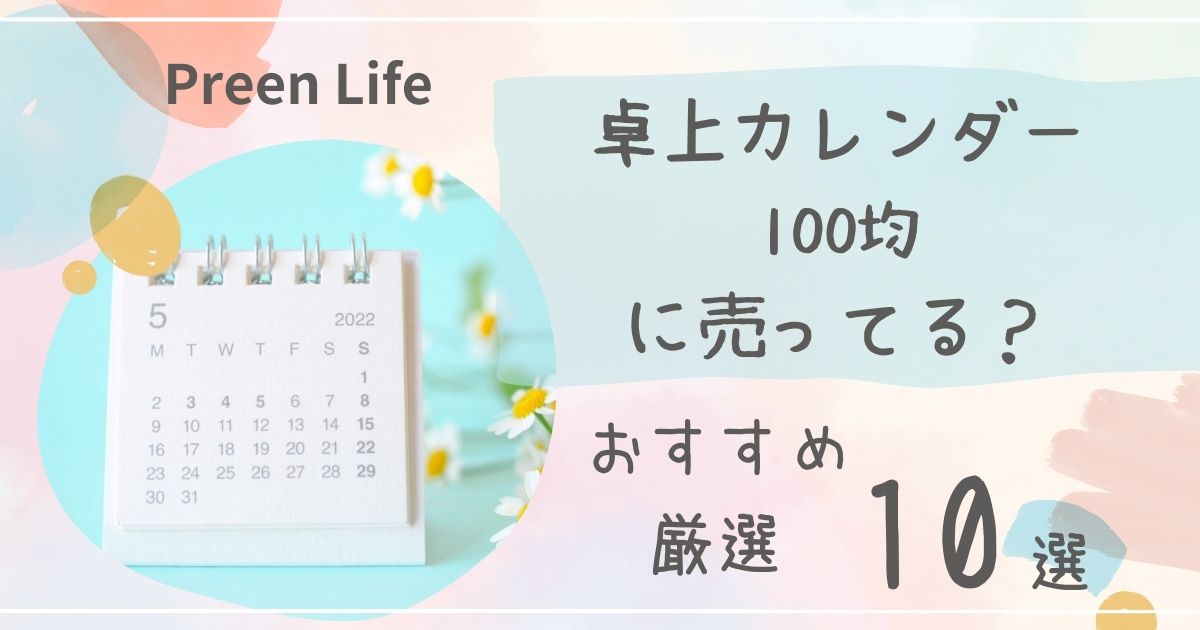 卓上カレンダーは100均ダイソー・セリアで売ってる？おしゃれ・かわいい！おすすめ厳選10選も！