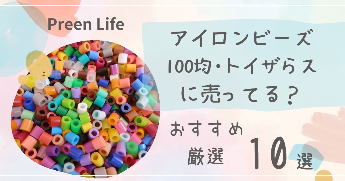 アイロンビーズは100均セリア・キャンドゥで売ってる？かわいいおすすめ人気10選も紹介！トイザらスも調査！