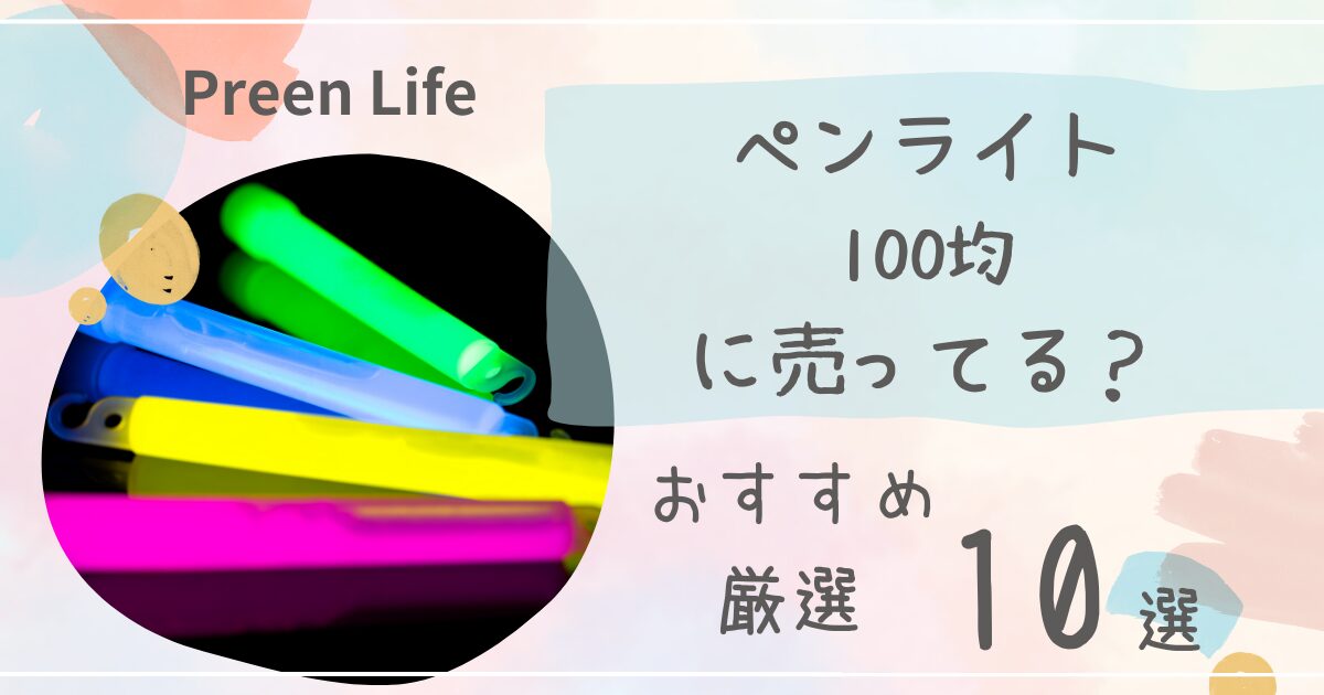 ペンライトは100均ダイソー・セリアで売ってる？ライブ用・ハート型おすすめ厳選10選も！