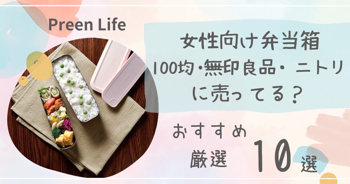 女性向け弁当箱は100均や無印良品・ニトリで売ってる？おしゃれなおすすめ厳選10選も！