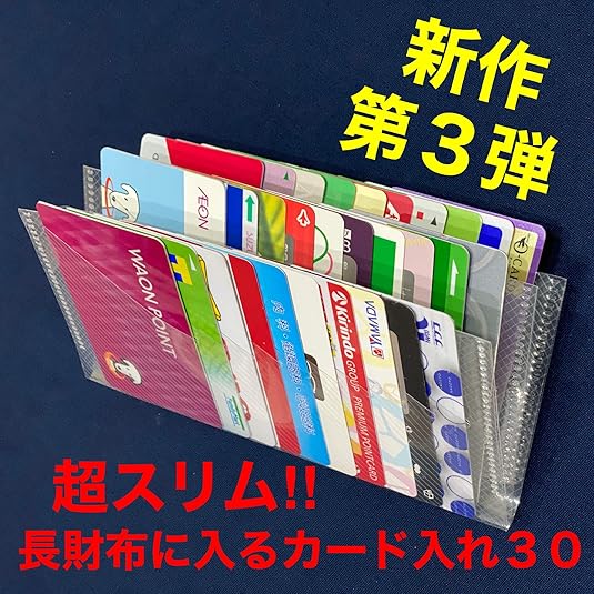 超スリム!!長財布に入るカード入れ　30枚