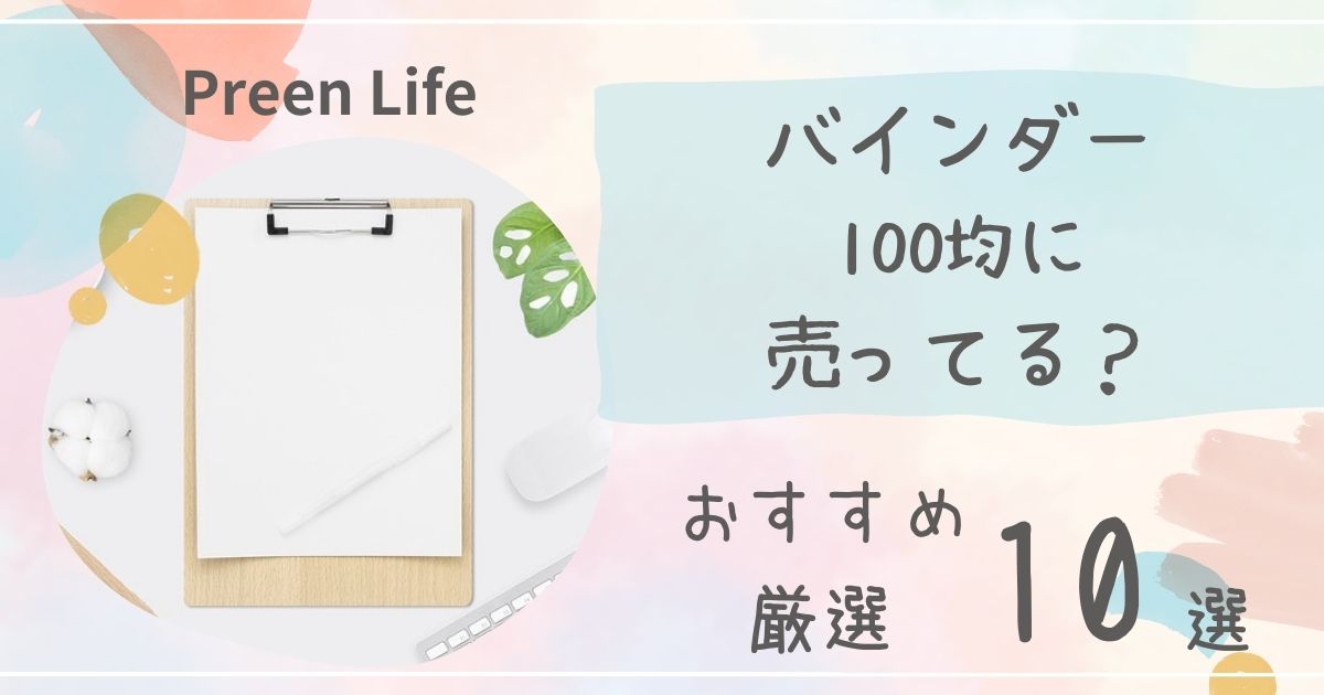 バインダーは100均セリア･キャンドゥで売ってる？おしゃれな二つ折りのおすすめ厳選10選も！