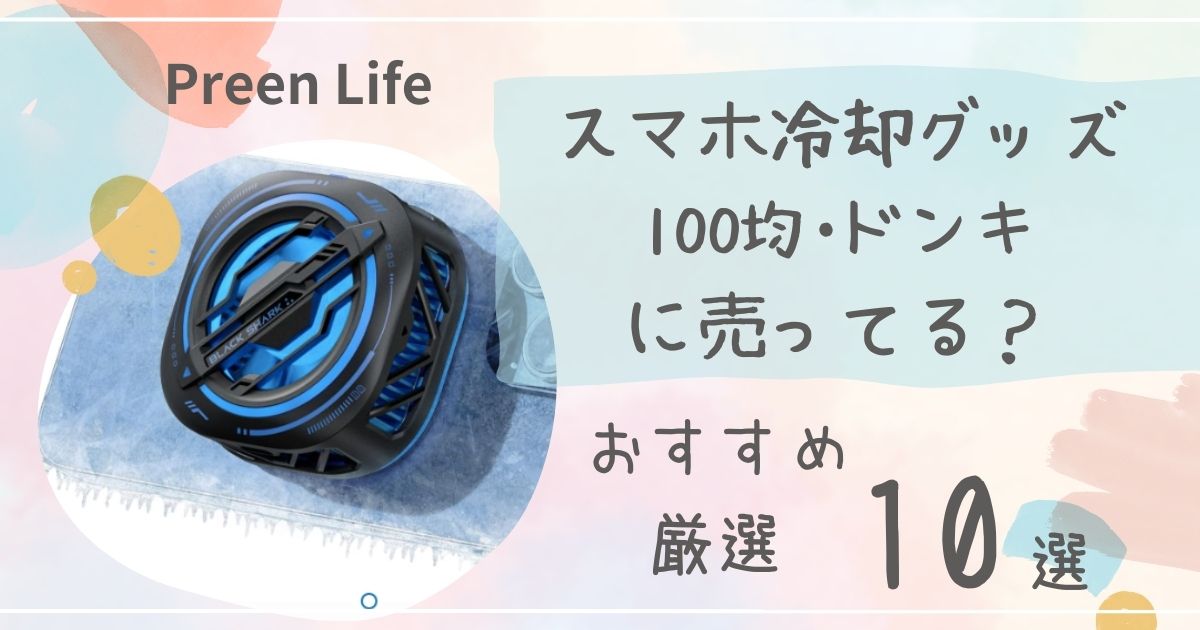 スマホ冷却グッズは100均ダイソーで売ってる？ファン・シート・ケースおすすめ人気10選も紹介！ドンキも調査！