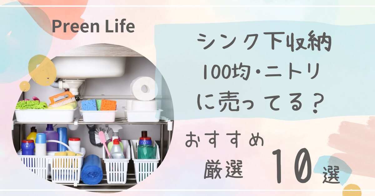 シンク下収納は100均セリア・キャンドゥ･ニトリで売ってる？スライド・引き出しおすすめ厳選10選も！