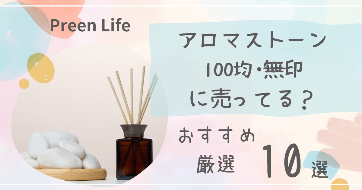 アロマストーンは100均ダイソー・キャンドゥで売ってる？おしゃれ・天然石おすすめ人気10選も紹介！無印も調査！