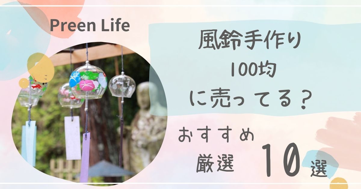 風鈴手作りは100均ダイソー・セリアで売ってる？簡単おすすめ厳選10選も！