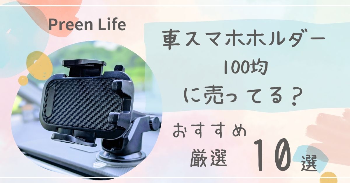 車スマホホルダーは100均ダイソー・セリア・キャンドゥで売ってる？吸盤・マグネットおすすめ厳選10選も！