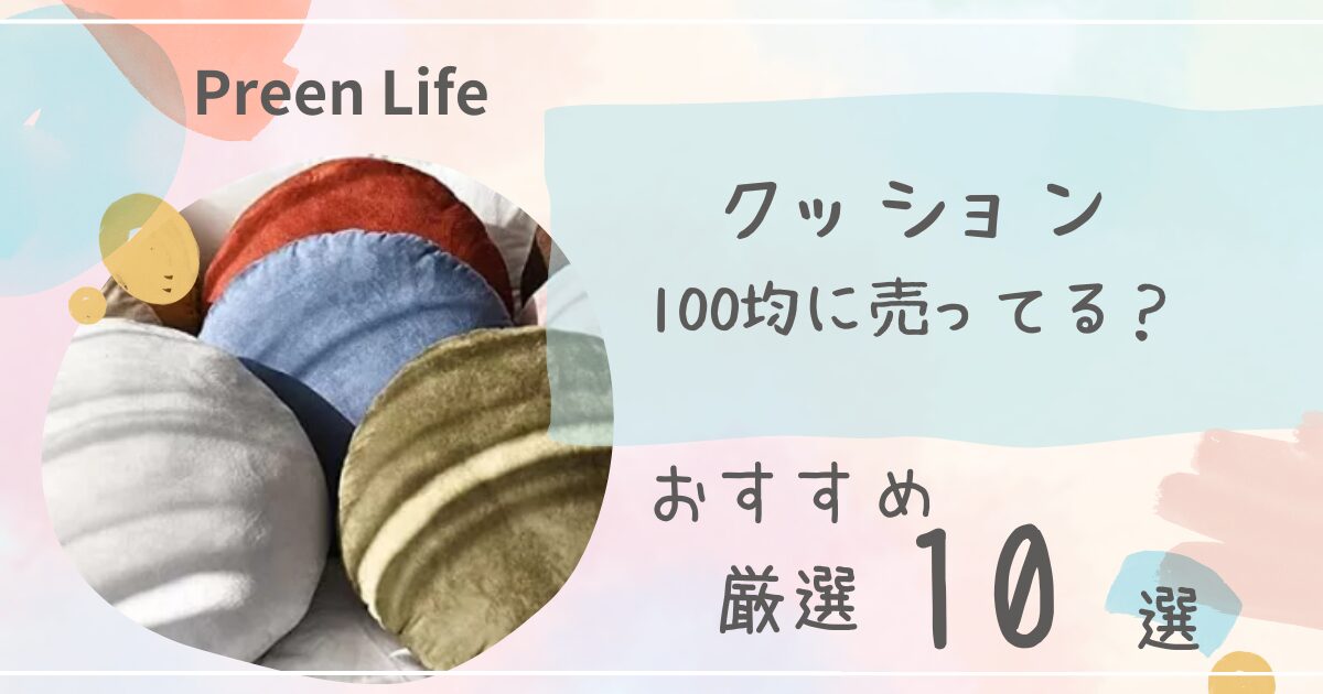 クッションは100均セリアで買える？おしゃれ･かわいいおすすめ人気10選！無印･ニトリも調査！