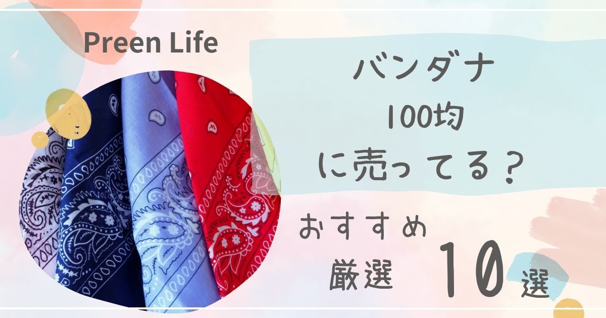 バンダナは100均セリア・キャンドゥで売ってる？おしゃれなおすすめ厳選10選も！