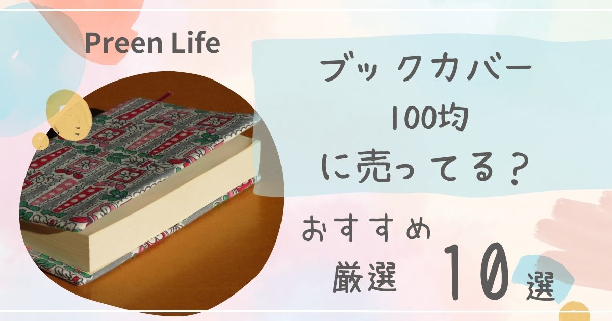 ブックカバーは100均セリア・キャンドゥで売ってる？透明・かわいい！おすすめ厳選10選も！