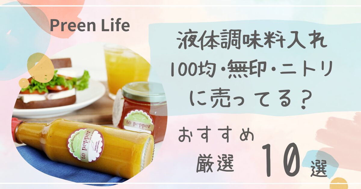 液体調味料入れは100均セリアで売ってる？液だれしないおすすめ人気10選も紹介！無印•ニトリも調査！