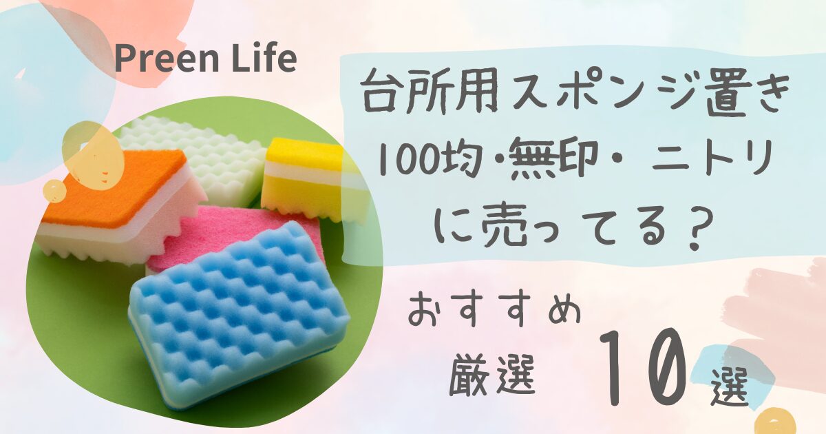 台所用スポンジ置きは100均キャンドゥで売ってる？おすすめ人気10選も紹介！無印・ニトリも調査！