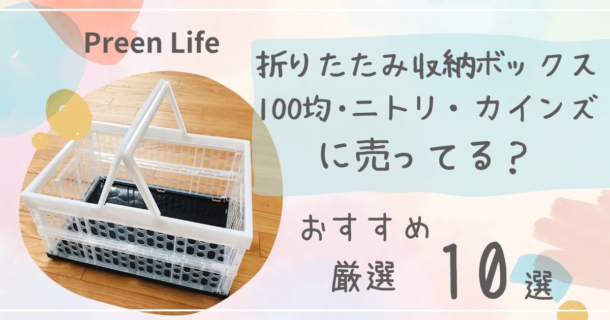 折りたたみ収納ボックスはニトリ・カインズやダイソー100均で売ってる？フタ付き・布製おすすめ人気10選！