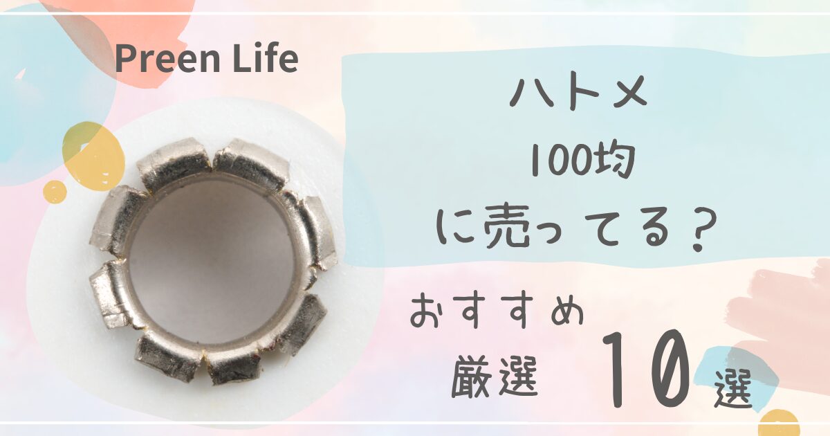 ハトメは100均ダイソー・セリアで売ってる？おすすめ厳選10選も！