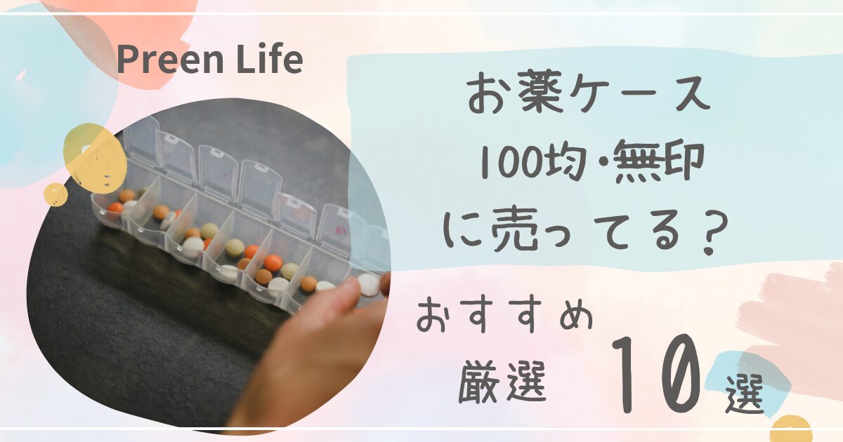 お薬ケースは100均セリア•キャンドゥで売ってる？持ち運び用にかわいいおすすめ人気10選も紹介！無印も調査！