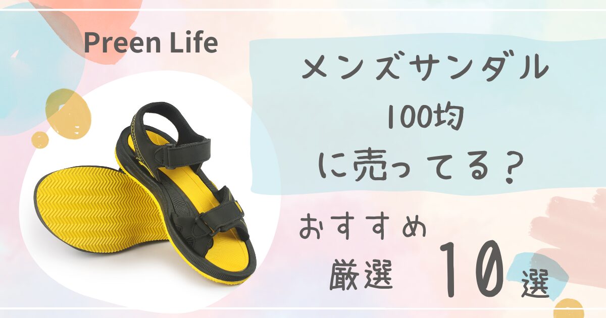 メンズサンダルは100均で売ってる？おしゃれおすすめ厳選10選も！