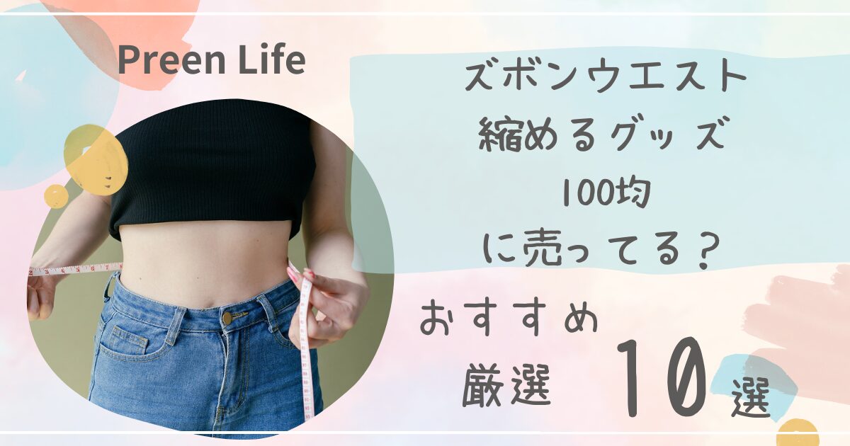 ズボンウエスト縮めるグッズはダイソー•100均で売ってる？簡単に取り付けられるおすすめ人気10選！