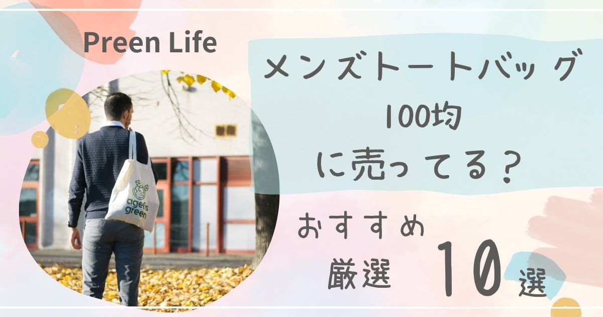 メンズトートバッグは100均セリア・キャンドゥで売ってる？おしゃれなビジネス用おすすめ厳選10選も！