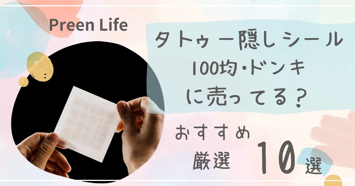 タトゥー隠しシールは100均ダイソー・セリア･ドンキで売ってる？おすすめ厳選10選も！