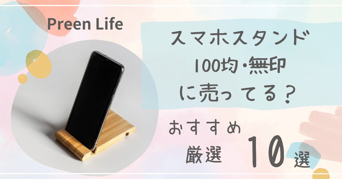 スマホスタンドは100均ダイソー･セリアで売ってる？おしゃれ・かわいいおすすめ人気10選も紹介！無印も調査！