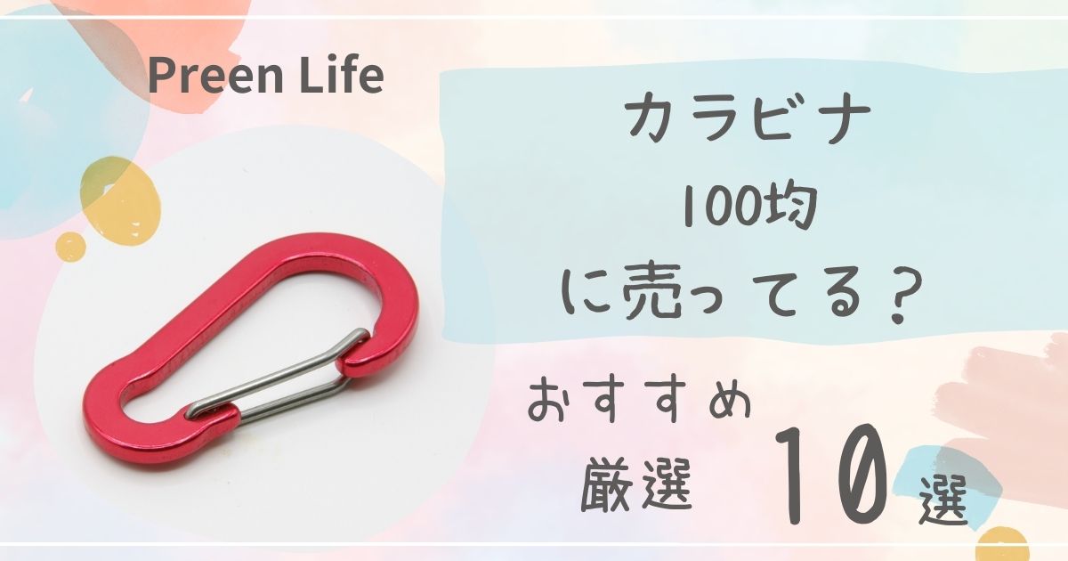 カラビナは100均セリア・キャンドゥで売ってる？おしゃれ・最強！おすすめ厳選10選も！