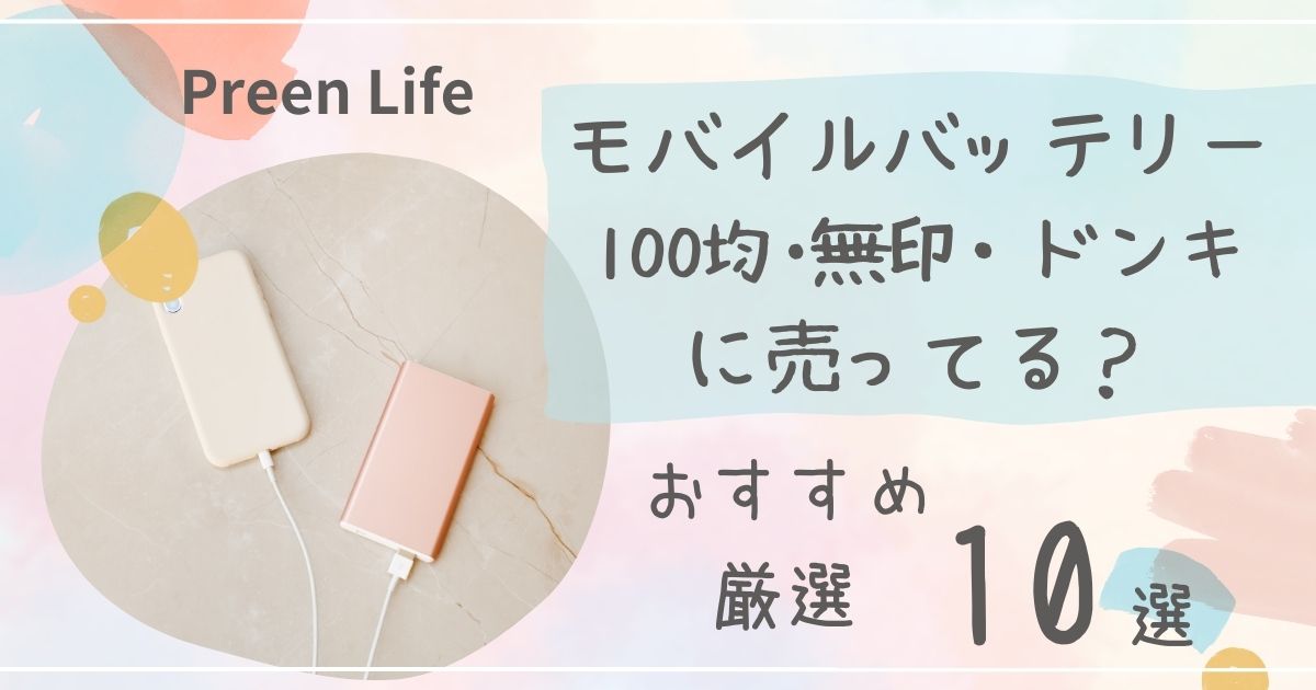 モバイルバッテリーは100均セリア・キャンドゥ･無印・ドンキで売ってる？大容量のおすすめ厳選10選も！