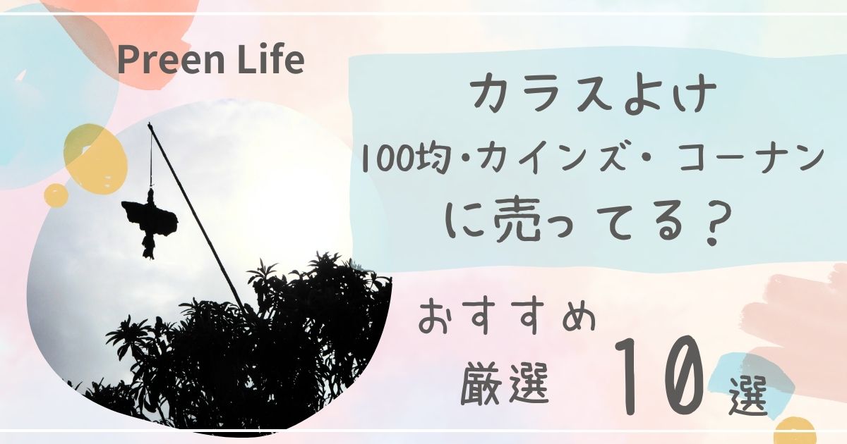 カラスよけはカインズ・コーナンやダイソー・セリア100均で売ってる？最強おすすめ人気10選！